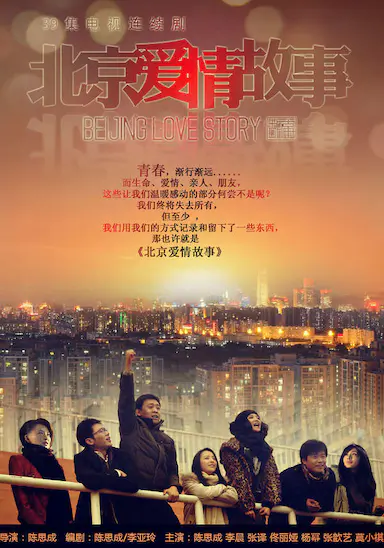 北京爱情故事封面图
