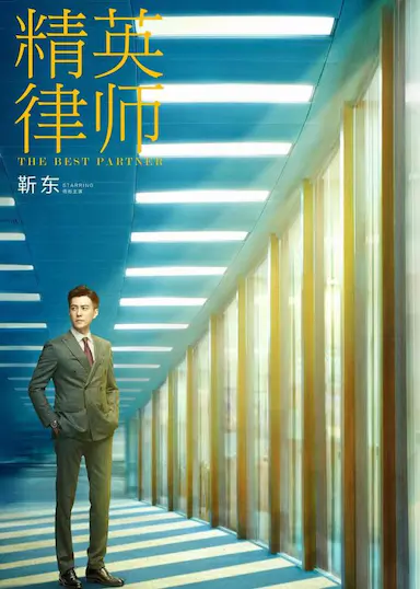 精英律师封面图