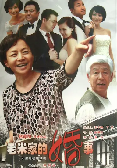 老米家的婚事封面图