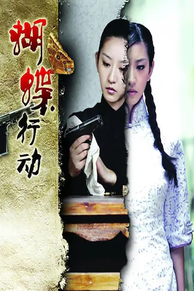 蝴蝶行动封面图