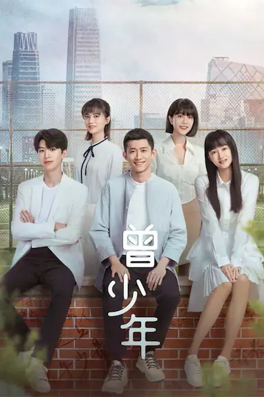 曾少年封面图