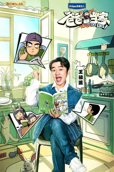 爸爸当家封面图