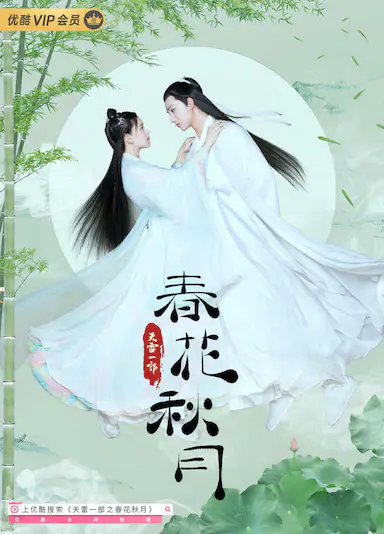 天雷一部之春花秋月封面图