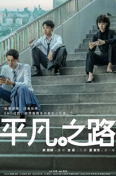 平凡之路封面图