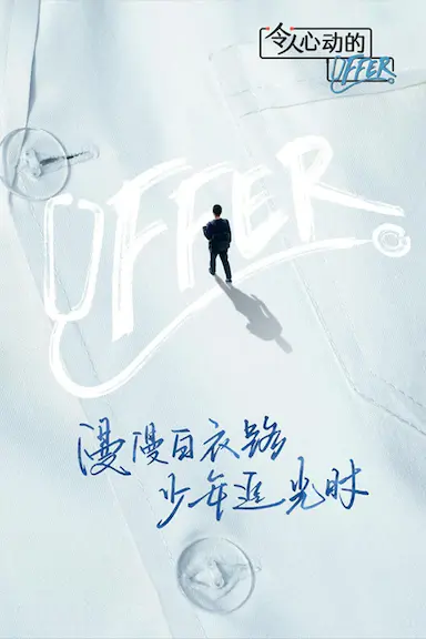 令人心动的offer 第三季封面图