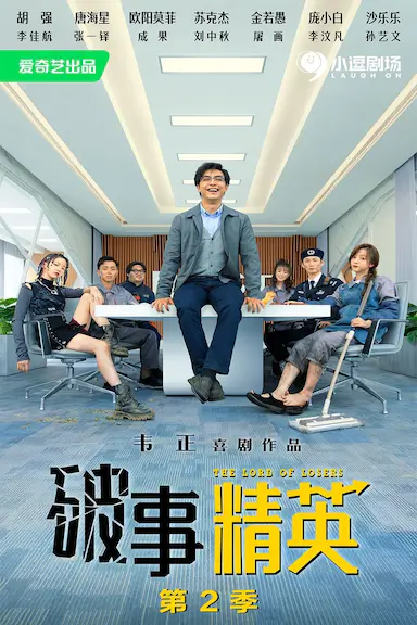 破事精英 第二季封面图