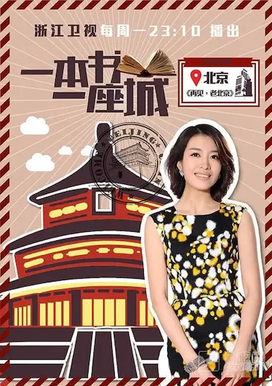 一本书一座城 第一季封面图