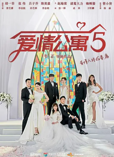 爱情公寓5封面图