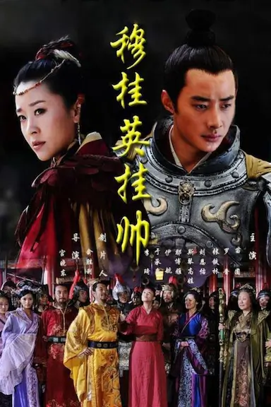穆桂英挂帅封面图