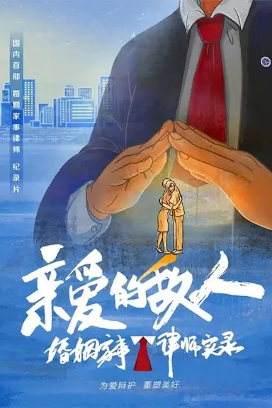 亲爱的敌人