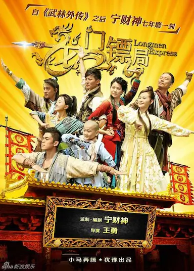 龙门镖局封面图