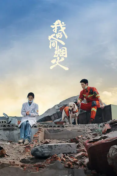 我的人间烟火封面图