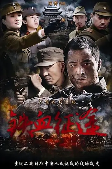 铁血征途封面图