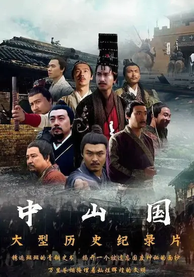 中山国封面图