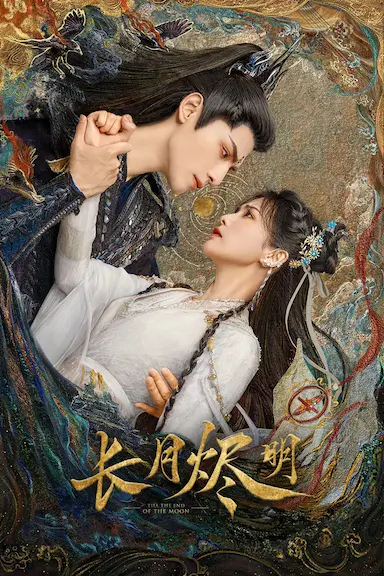 长月烬明封面图
