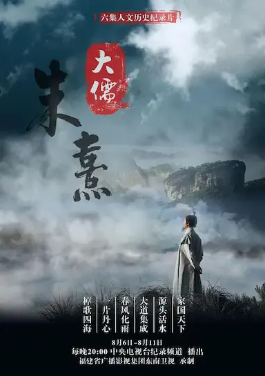 大儒朱熹封面图