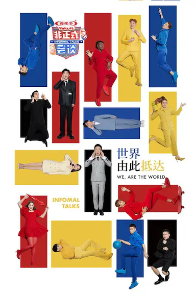 非正式会谈 第七季封面图