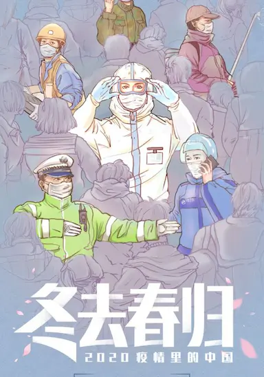 冬去春归·2020疫情里的中国