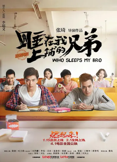 睡在我上铺的兄弟封面图