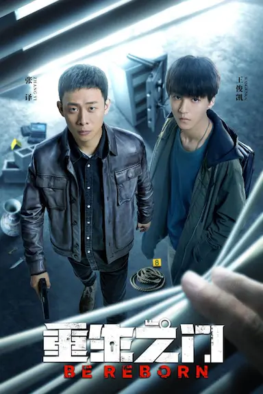 重生之门封面图