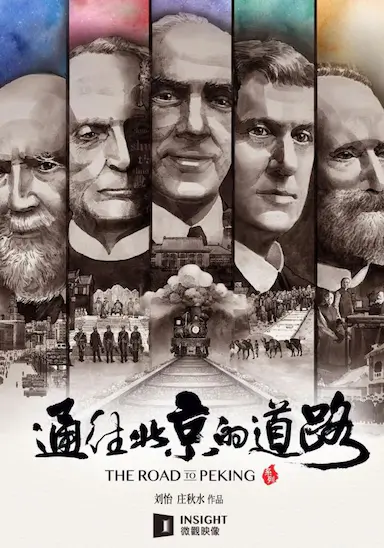 通往北京的道路封面图
