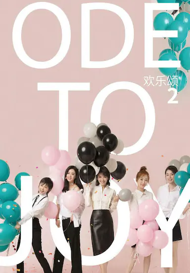欢乐颂2封面图