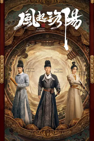 风起洛阳封面图