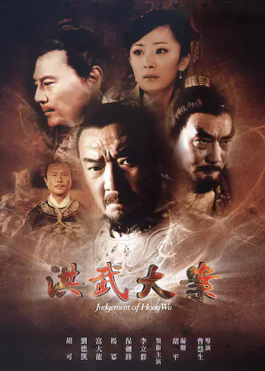 洪武大案封面图