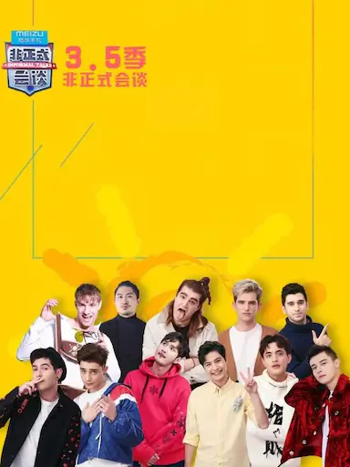 非正式会谈 第3.5季封面图