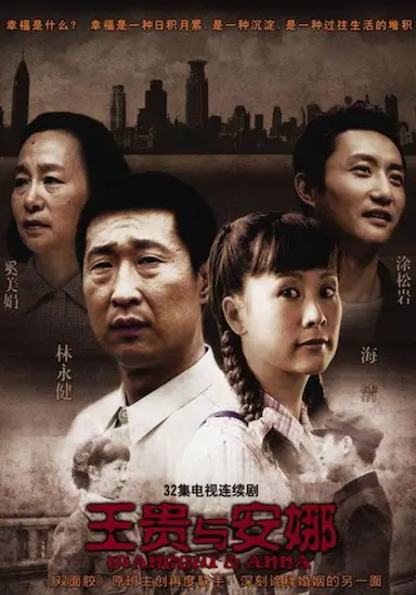 王贵与安娜封面图