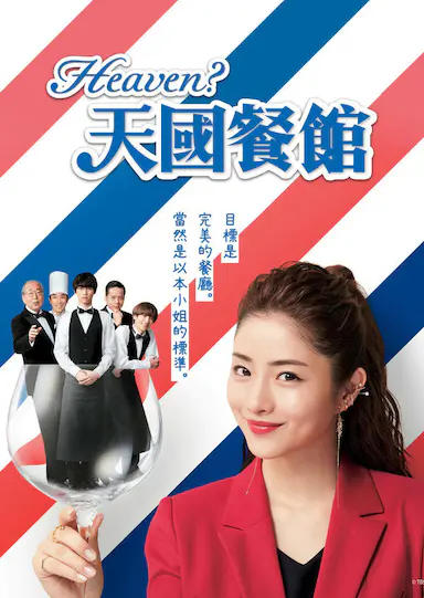 天国餐馆封面图