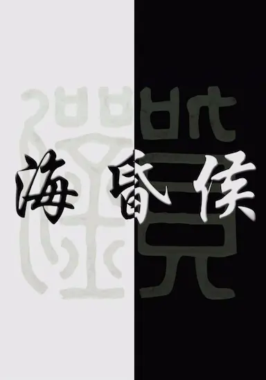 海昏侯封面图