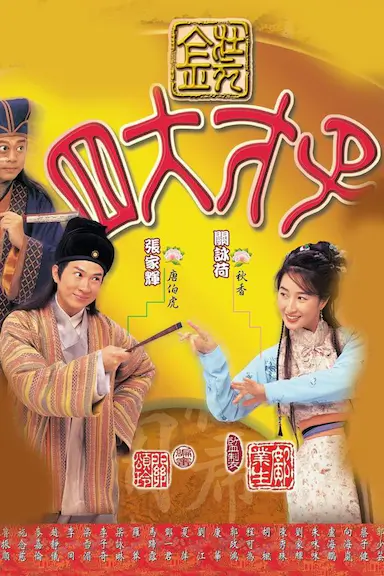 金装四大才子封面图