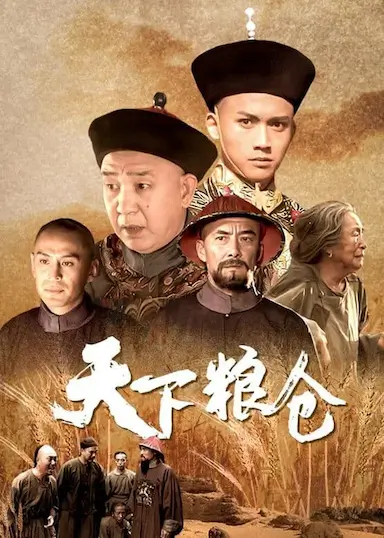 天下粮仓封面图