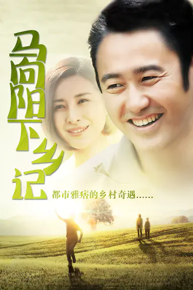 马向阳下乡记封面图