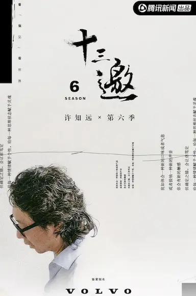 十三邀 第六季封面图