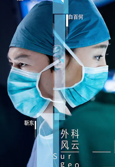 外科风云封面图