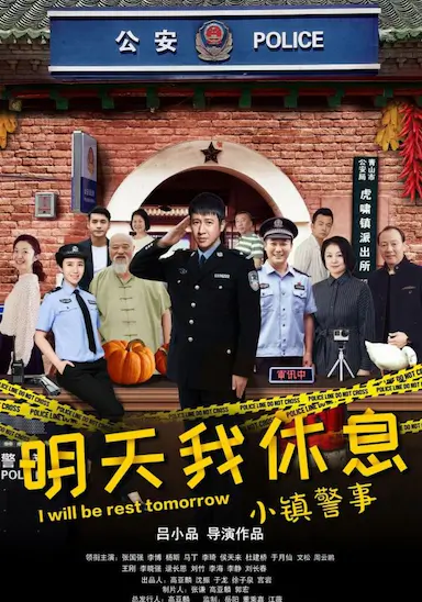 小镇警事封面图