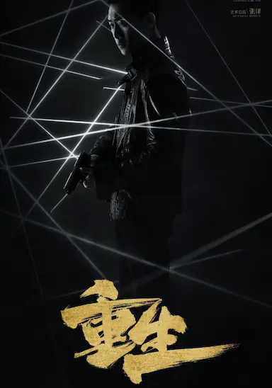 重生封面图