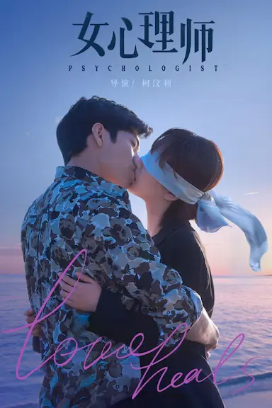 女心理师封面图