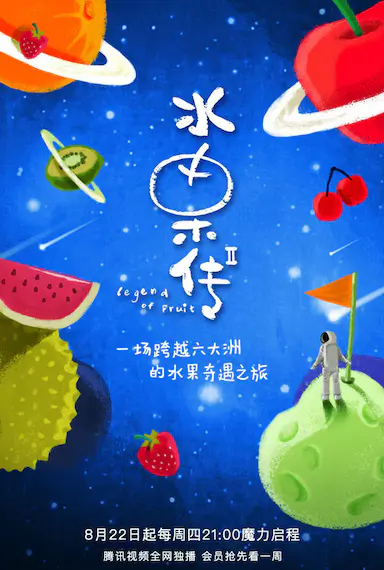 水果传 第二季