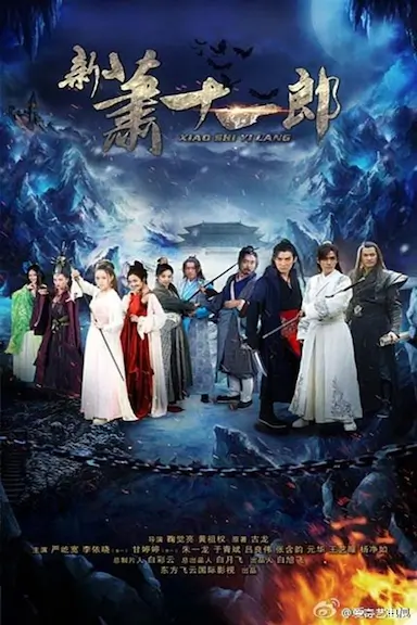 新萧十一郎封面图