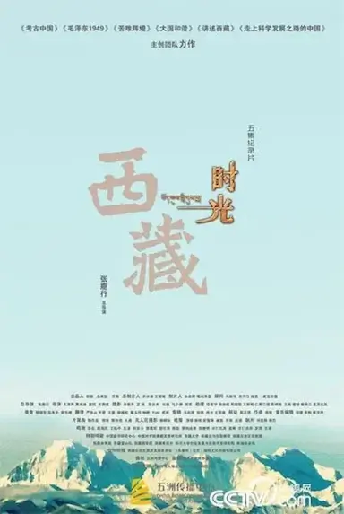 西藏时光封面图
