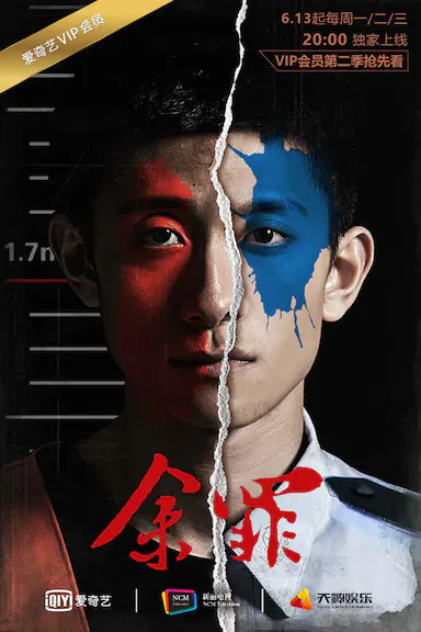 余罪 第二季封面图
