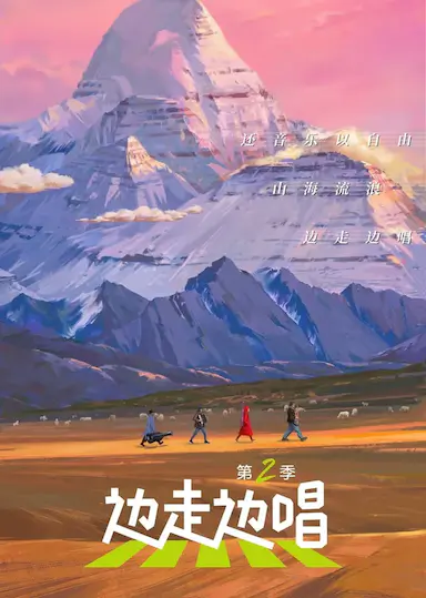 边走边唱 第二季封面图