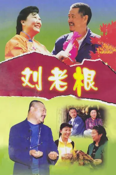 刘老根封面图