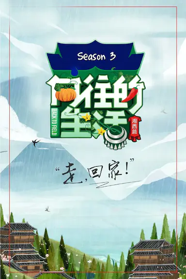 向往的生活 第三季封面图