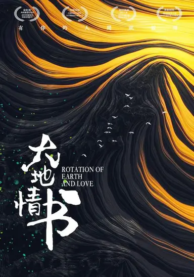 大地情书