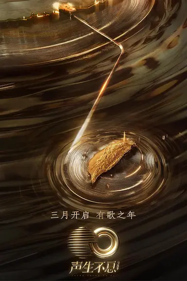 声生不息·宝岛季封面图