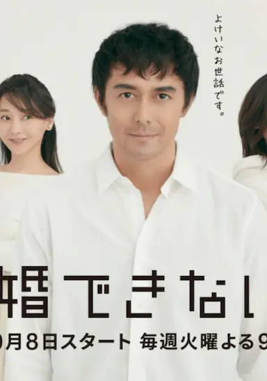 还是不能结婚的男人封面图
